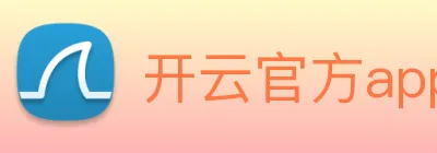 开云官方app下载 Logo